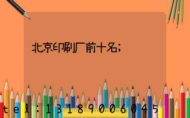北京印刷厂前十名