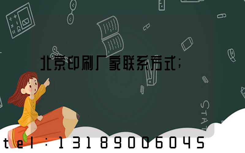 北京印刷厂家联系方式