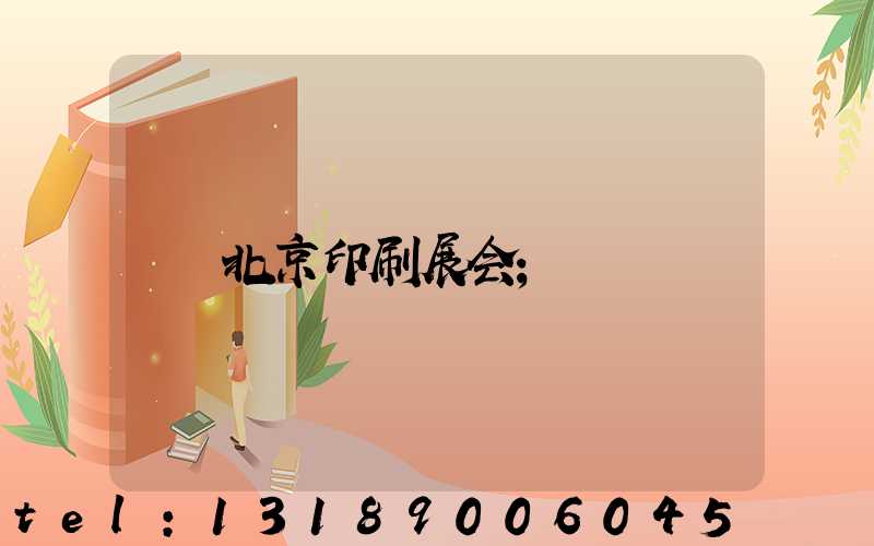 北京印刷展会