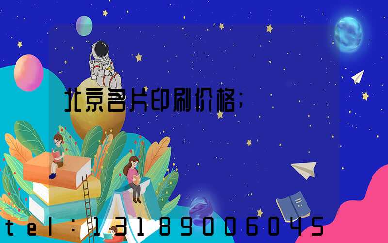 北京名片印刷价格