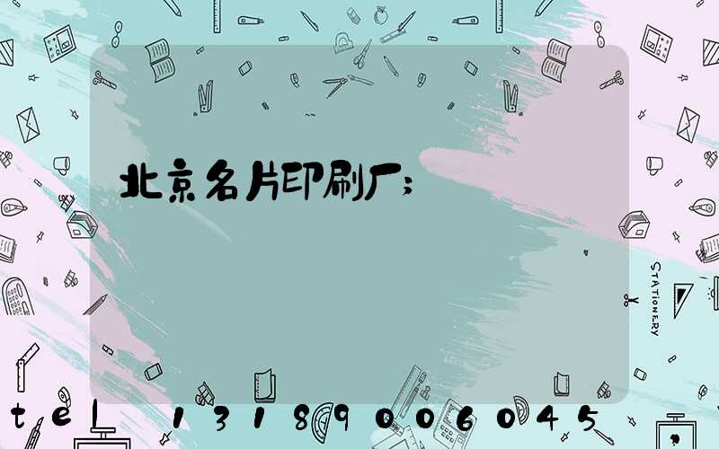 北京名片印刷厂