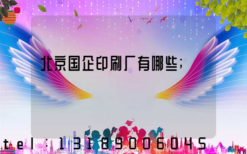 北京国企印刷厂有哪些