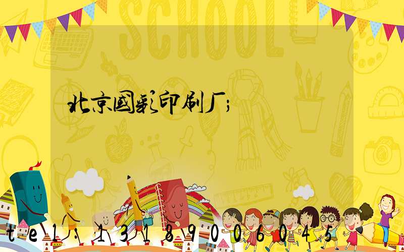 北京国彩印刷厂