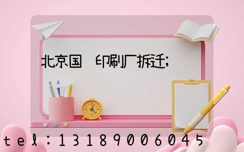 北京国马印刷厂拆迁