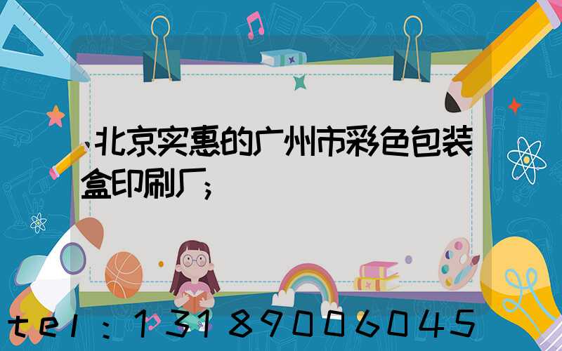 北京实惠的广州市彩色包装盒印刷厂
