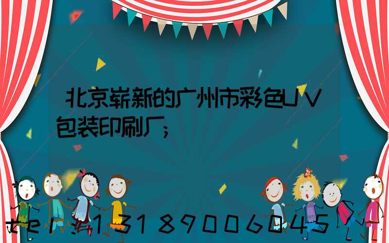 北京崭新的广州市彩色UV包装印刷厂