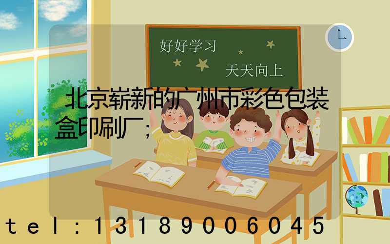 北京崭新的广州市彩色包装盒印刷厂