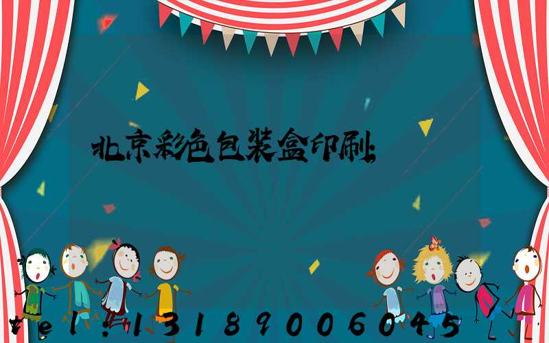 北京彩色包装盒印刷