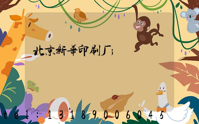 北京新华印刷厂
