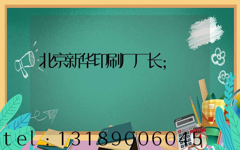 北京新华印刷厂厂长