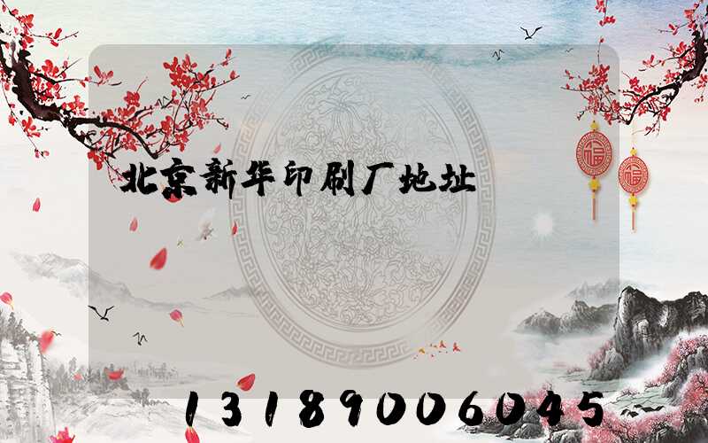 北京新华印刷厂地址