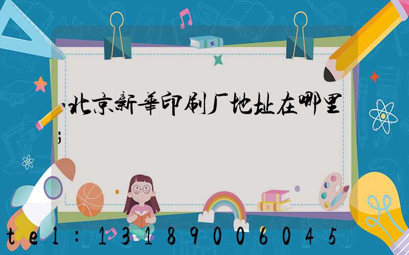 北京新华印刷厂地址在哪里