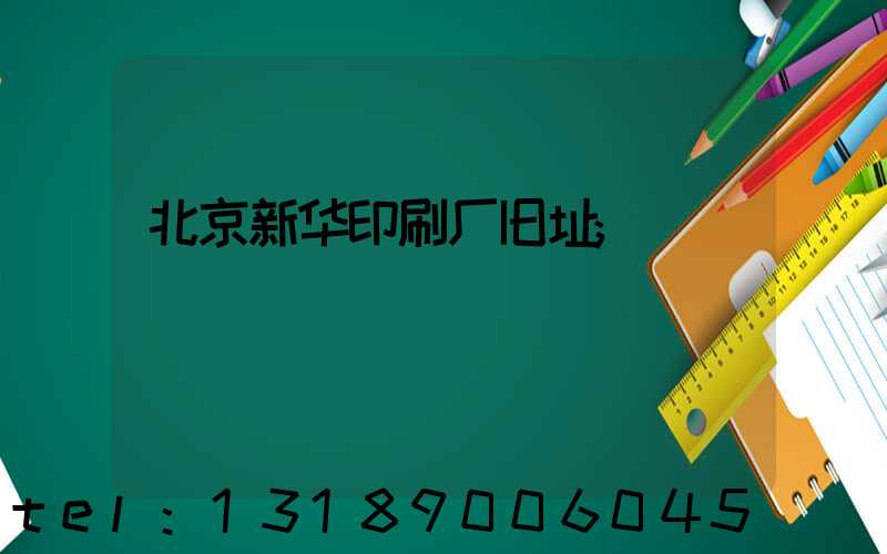 北京新华印刷厂旧址
