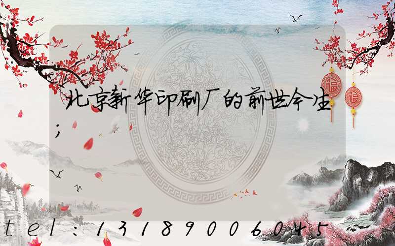 北京新华印刷厂的前世今生