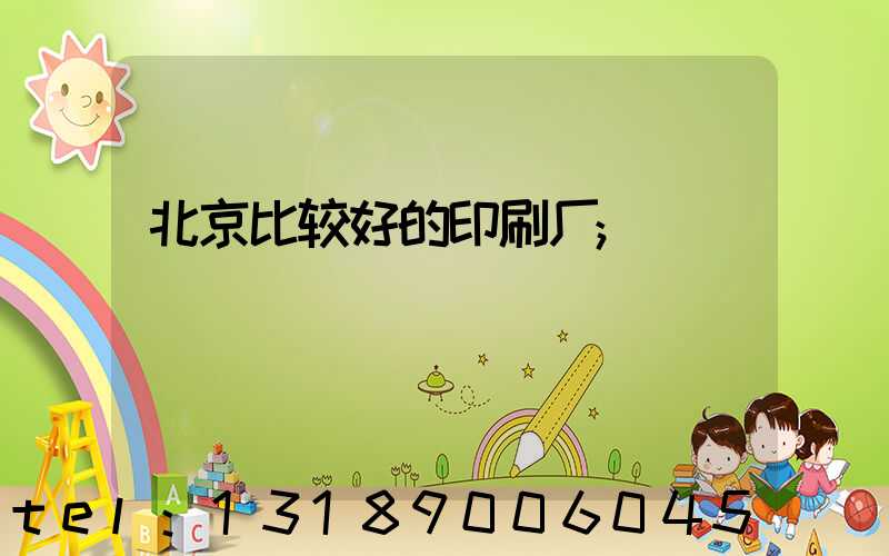 北京比较好的印刷厂
