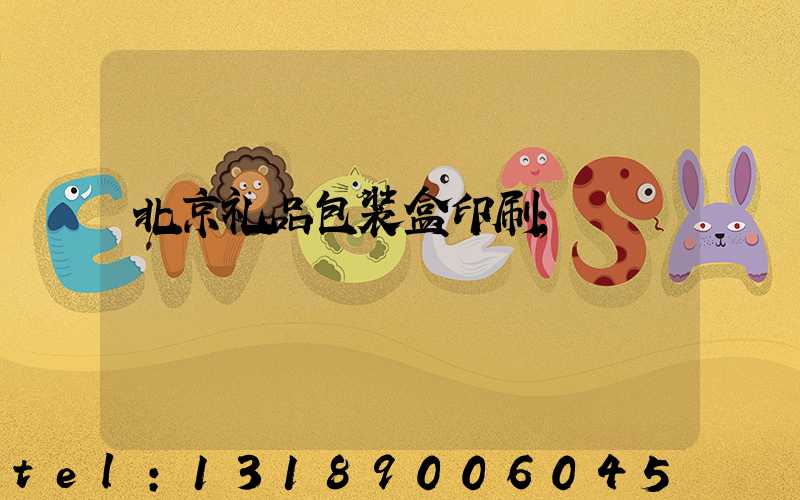 北京礼品包装盒印刷
