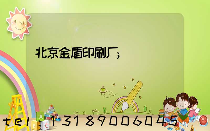 北京金盾印刷厂