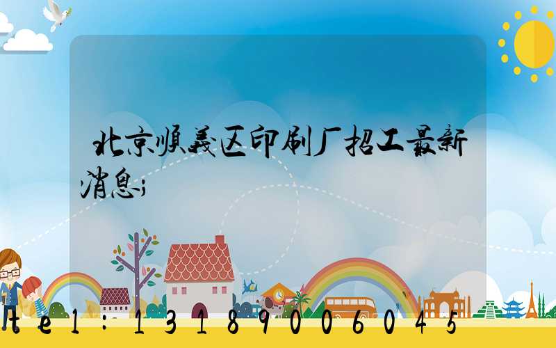 北京顺义区印刷厂招工最新消息