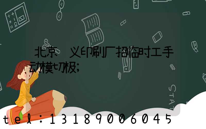 北京顺义印刷厂招临时工手动模切极