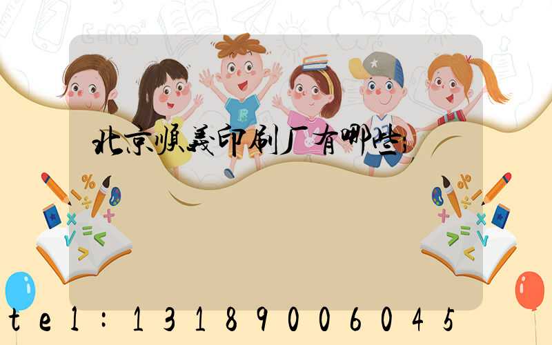 北京顺义印刷厂有哪些