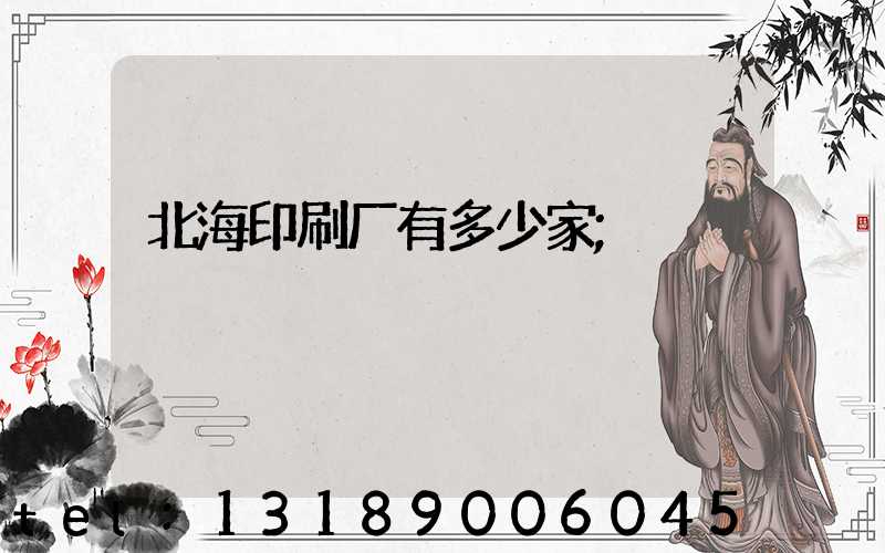 北海印刷厂有多少家