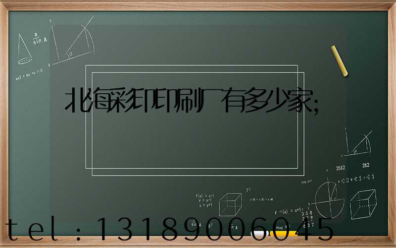 北海彩印印刷厂有多少家