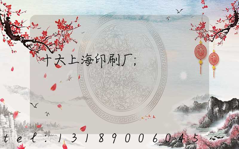 十大上海印刷厂