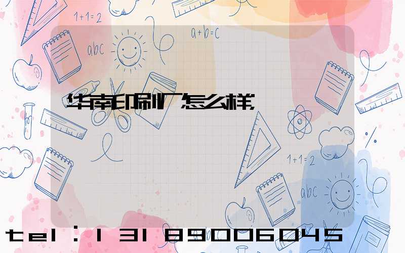 华南印刷厂怎么样