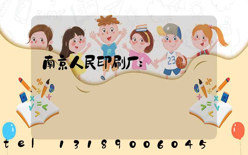 南京人民印刷厂