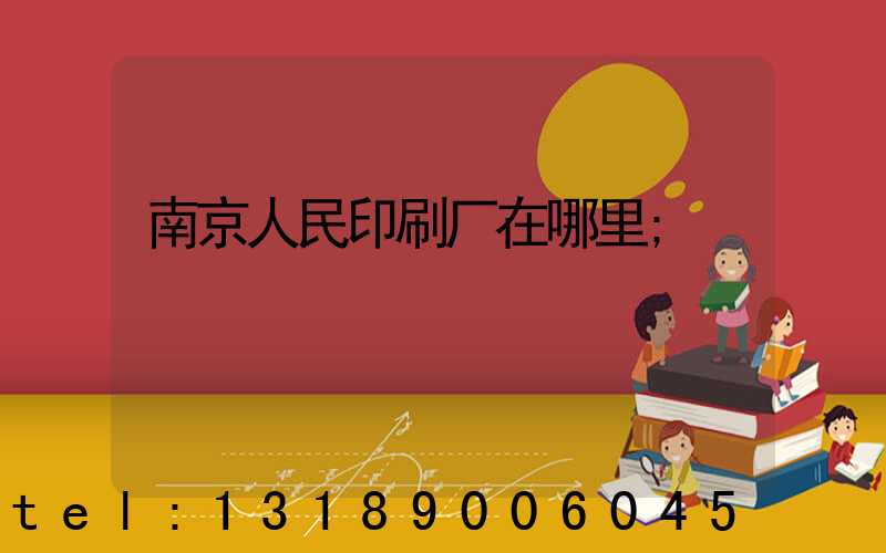南京人民印刷厂在哪里