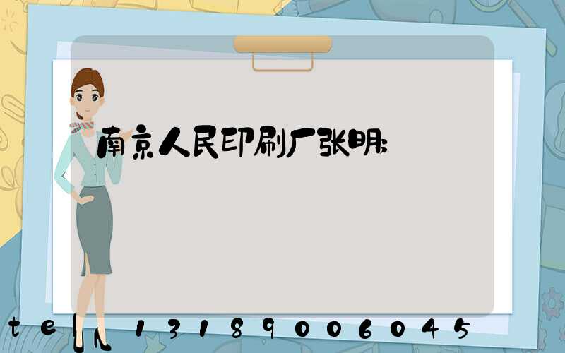 南京人民印刷厂张明