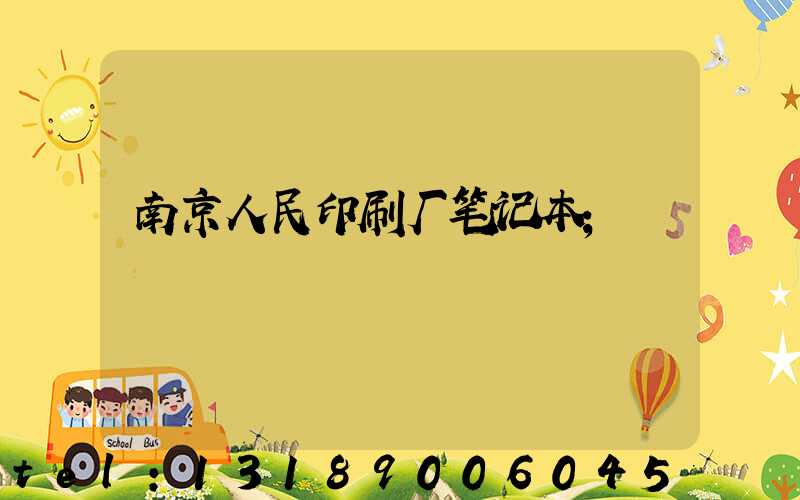 南京人民印刷厂笔记本