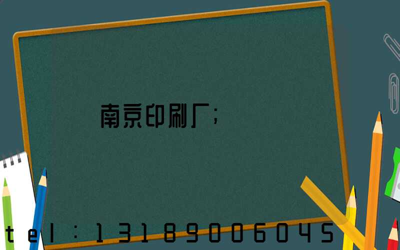 南京印刷厂