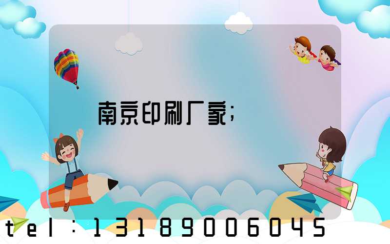 南京印刷厂家