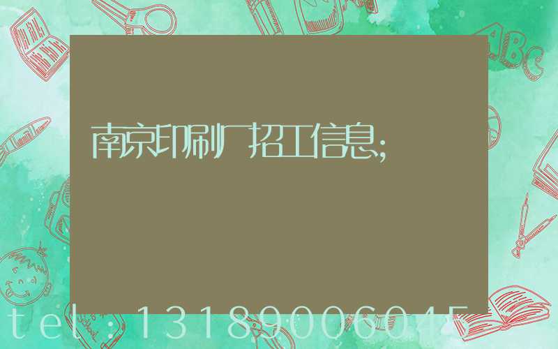 南京印刷厂招工信息