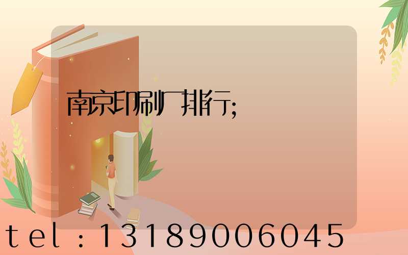 南京印刷厂排行