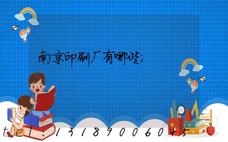 南京印刷厂有哪些