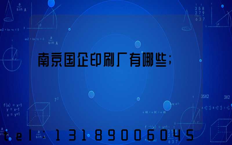 南京国企印刷厂有哪些