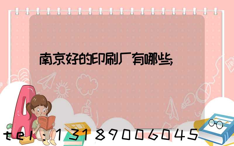 南京好的印刷厂有哪些