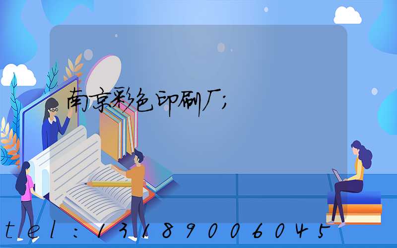 南京彩色印刷厂