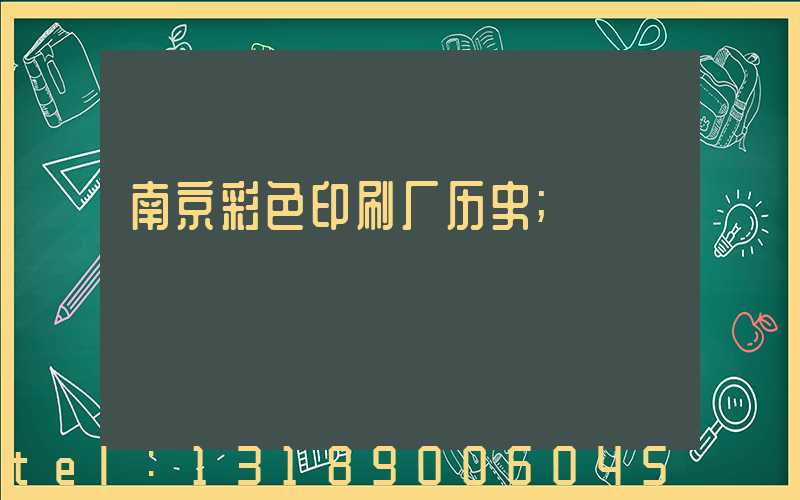 南京彩色印刷厂历史