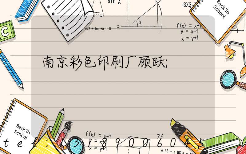 南京彩色印刷厂顾跃