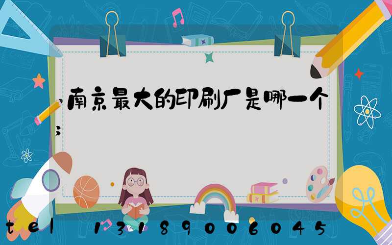 南京最大的印刷厂是哪一个