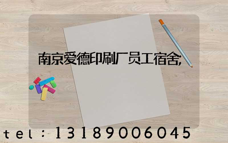 南京爱德印刷厂员工宿舍