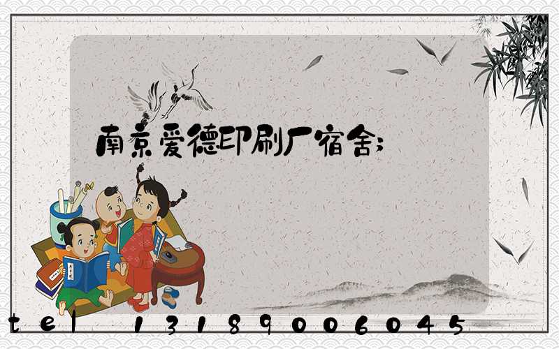 南京爱德印刷厂宿舍