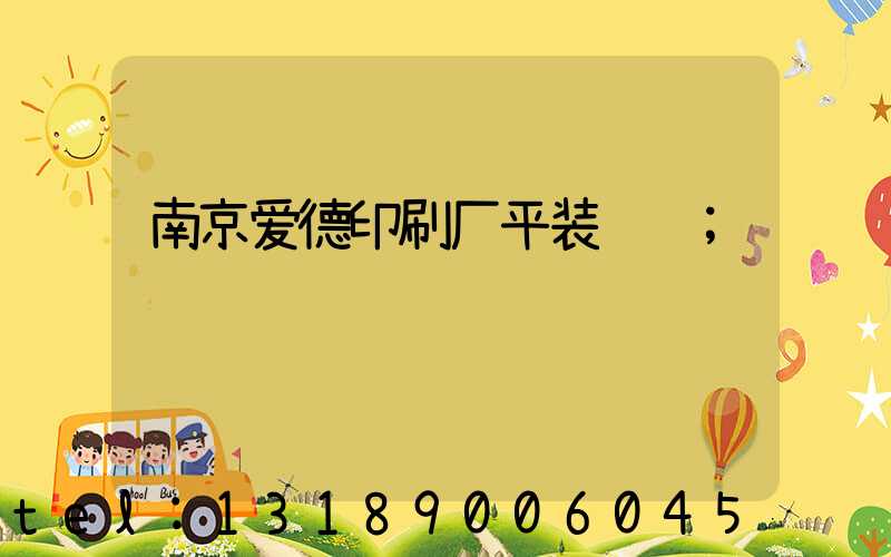 南京爱德印刷厂平装车间