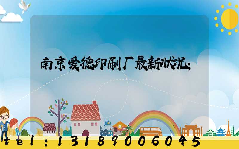 南京爱德印刷厂最新状况