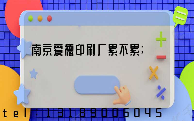南京爱德印刷厂累不累