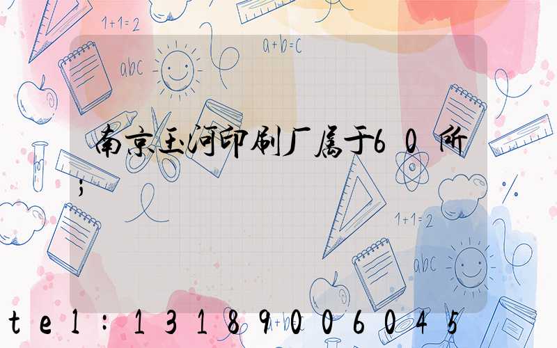 南京玉河印刷厂属于60所