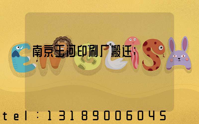 南京玉河印刷厂搬迁